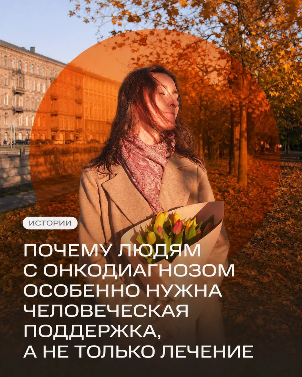 📍Почему людям с онкодиагнозом особенно нужна человеческая поддержка, а не только лечение

«Когда мн