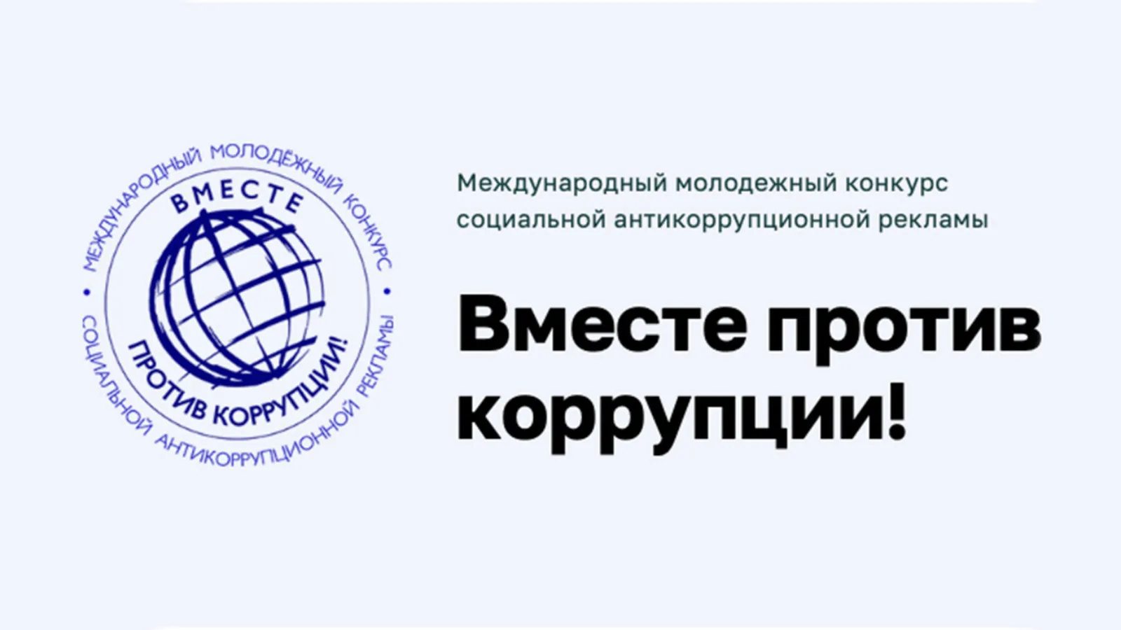 Вместе против коррупции!