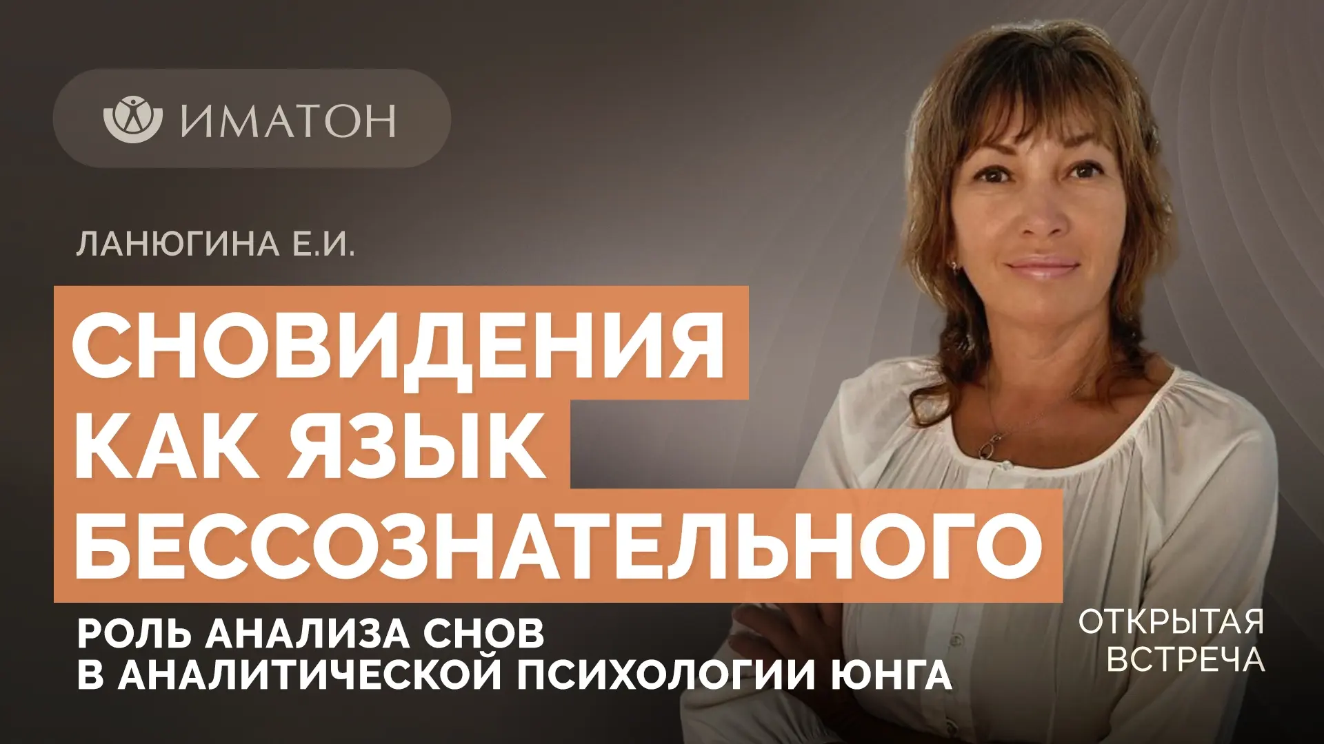 Делимся записью открытой встречи про сновидения в юнгианской традиции с Еленой Ивановной Ланюгиной.
