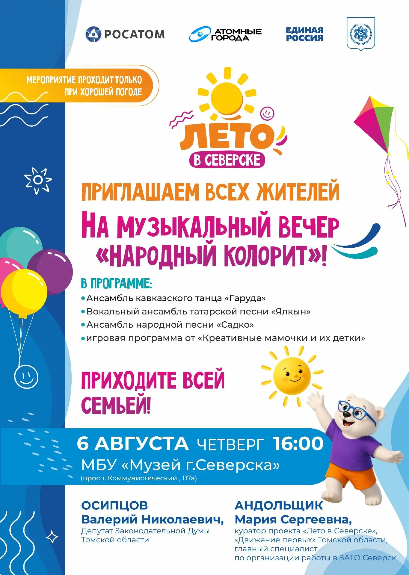 🌿 «Народный колорит»: музыкальный вечер на открытой площадке
6 августа в 16:00 приглашаем северчан 