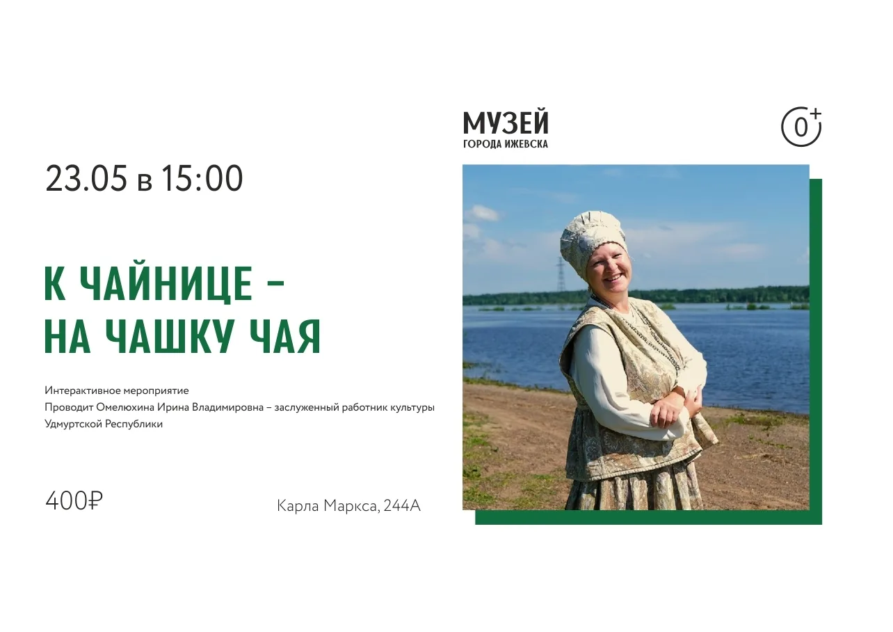 ⚡ Интерактивное мероприятие «К чайнице - на чашку чая», 6+
