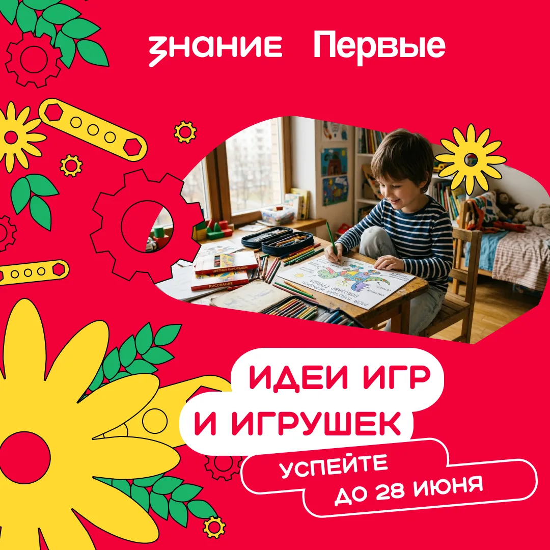🧸 Есть идея игры или игрушки? Пришло время заявить о ней всей стране!