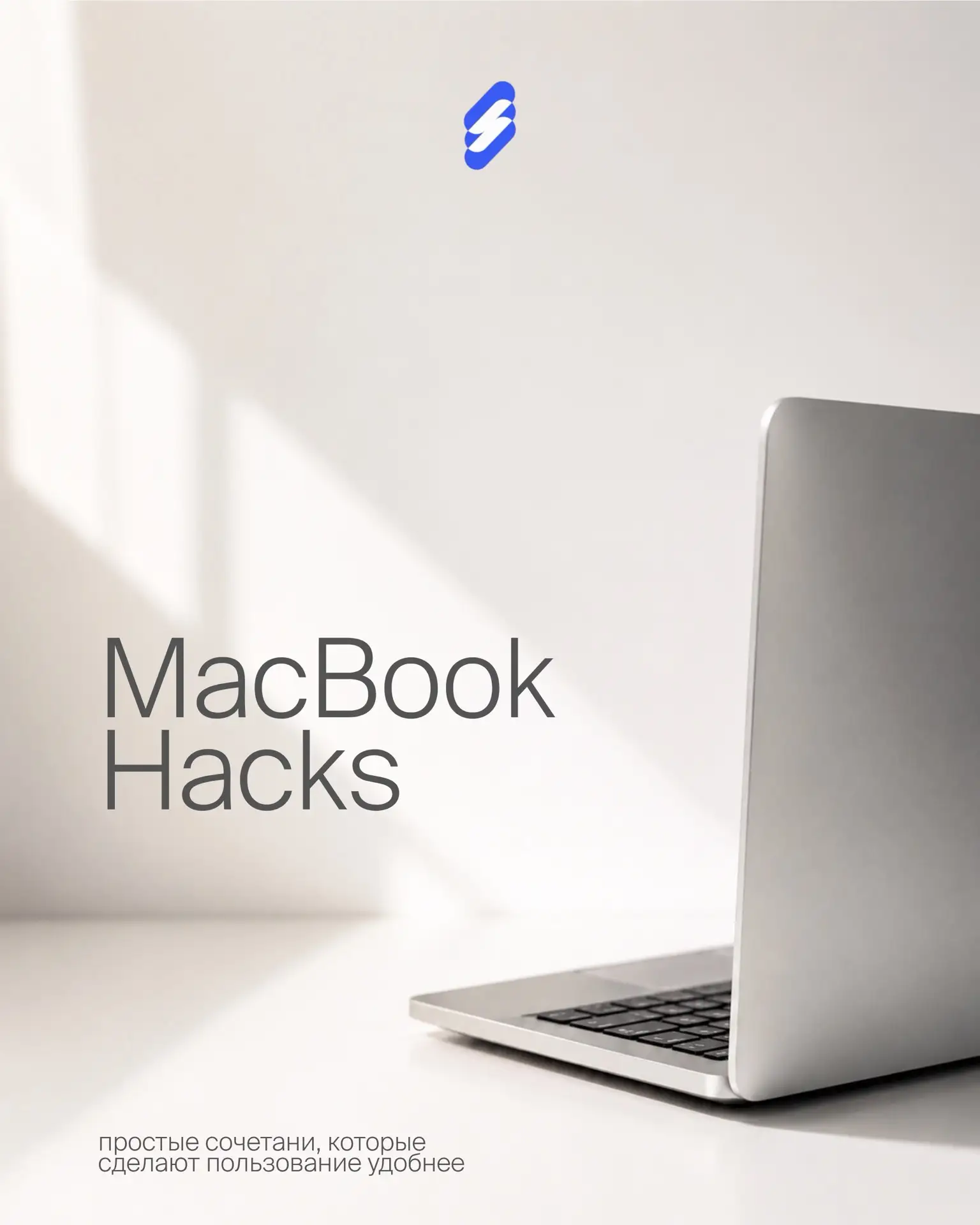 Сохраните эти сочетания клавиш для MacBook, чтобы работать быстрее и выполнять больше задач 💻💙