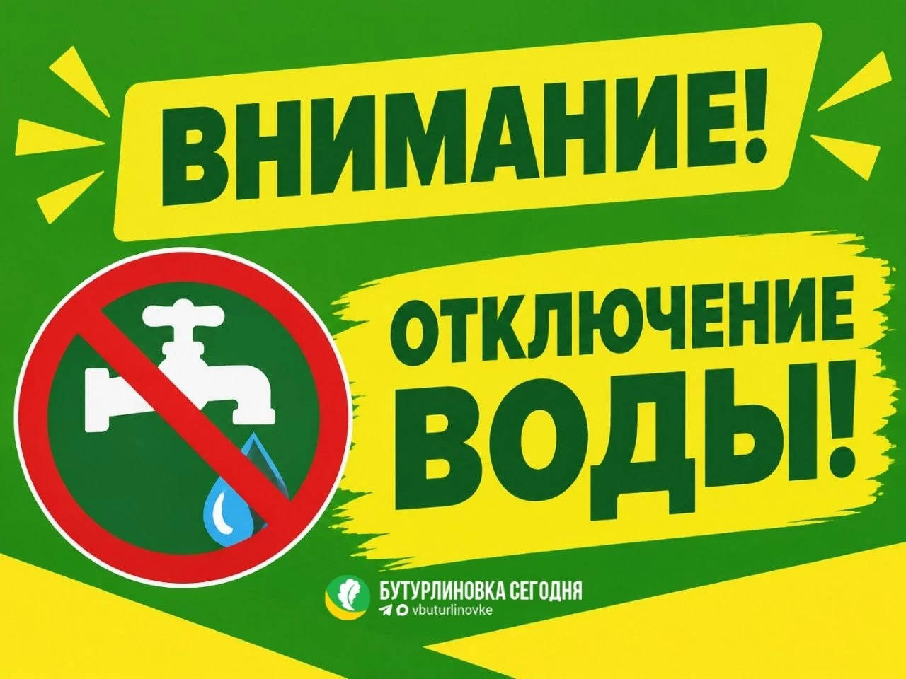 ❗️Завтра, 9 октября, с 7:00 утра и до конца дня по всей Бутурлиновке будет прекращена п...