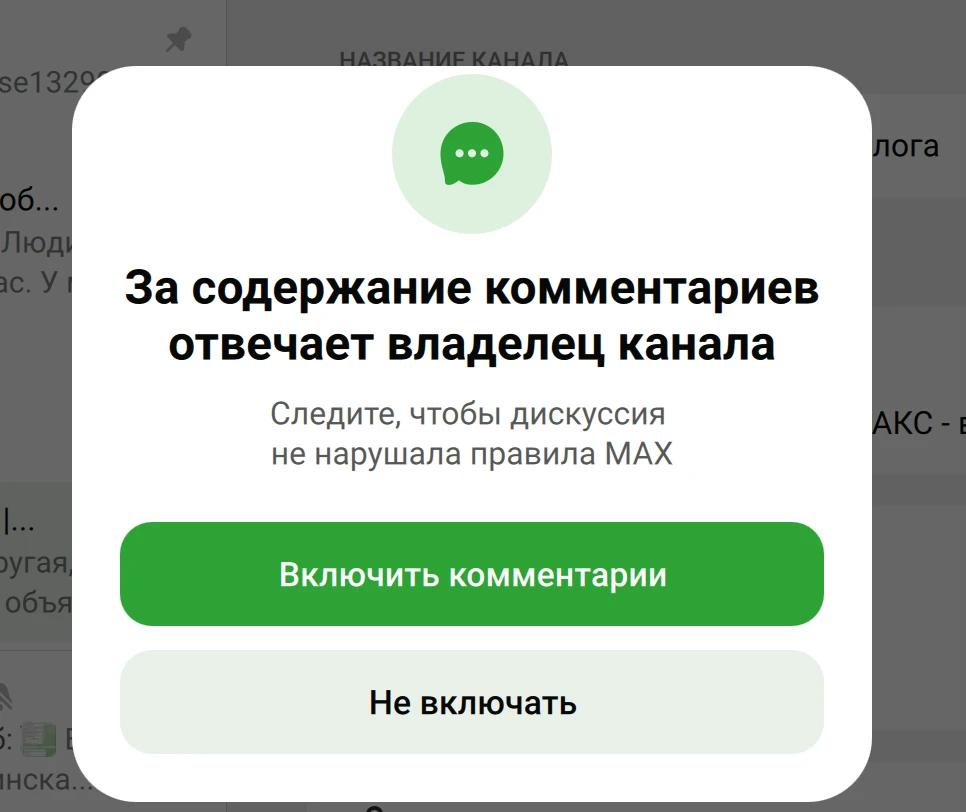 💬 Официальные комментарии в МАКС: что делать с чатом