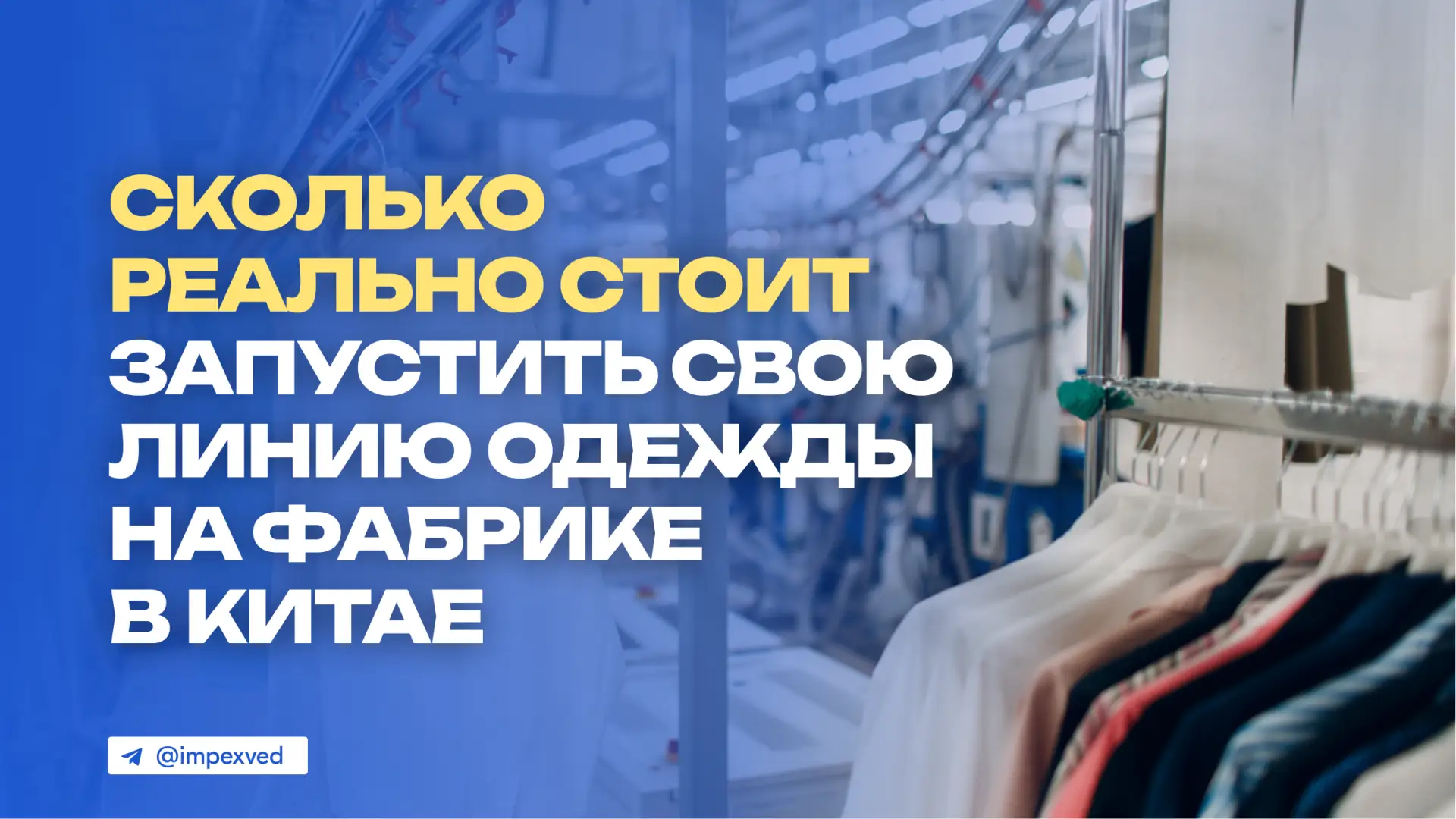 ⏺ Сколько реально стоит запустить свою линию одежды на фабрике в Китае

Когда к нам приходят с идеей