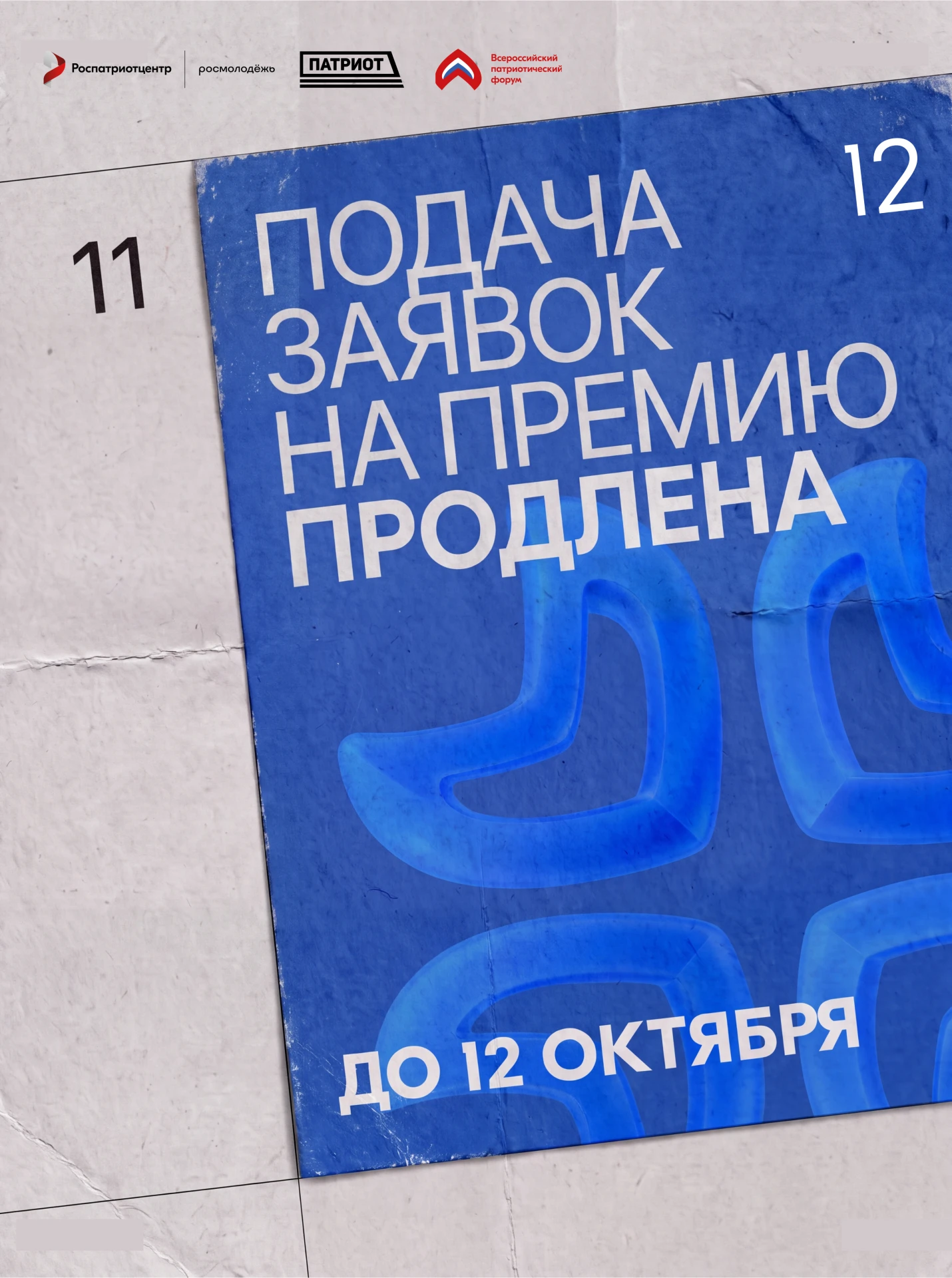 Отличные новости: продлеваем приём заявок на премию «Патриот»! ❤️