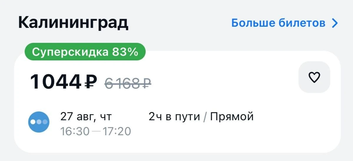 😮 Всего тысяча рублей стоит билет до Калининграда из Питера