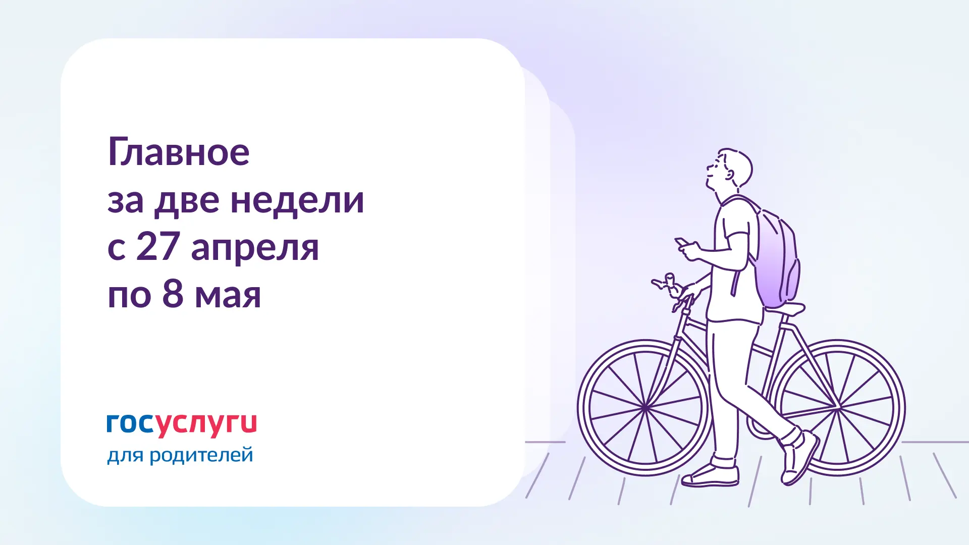📌 Главное за две недели с 27 апреля по 8 мая  🔹 Единственному родителю не требуется обоснование нуле