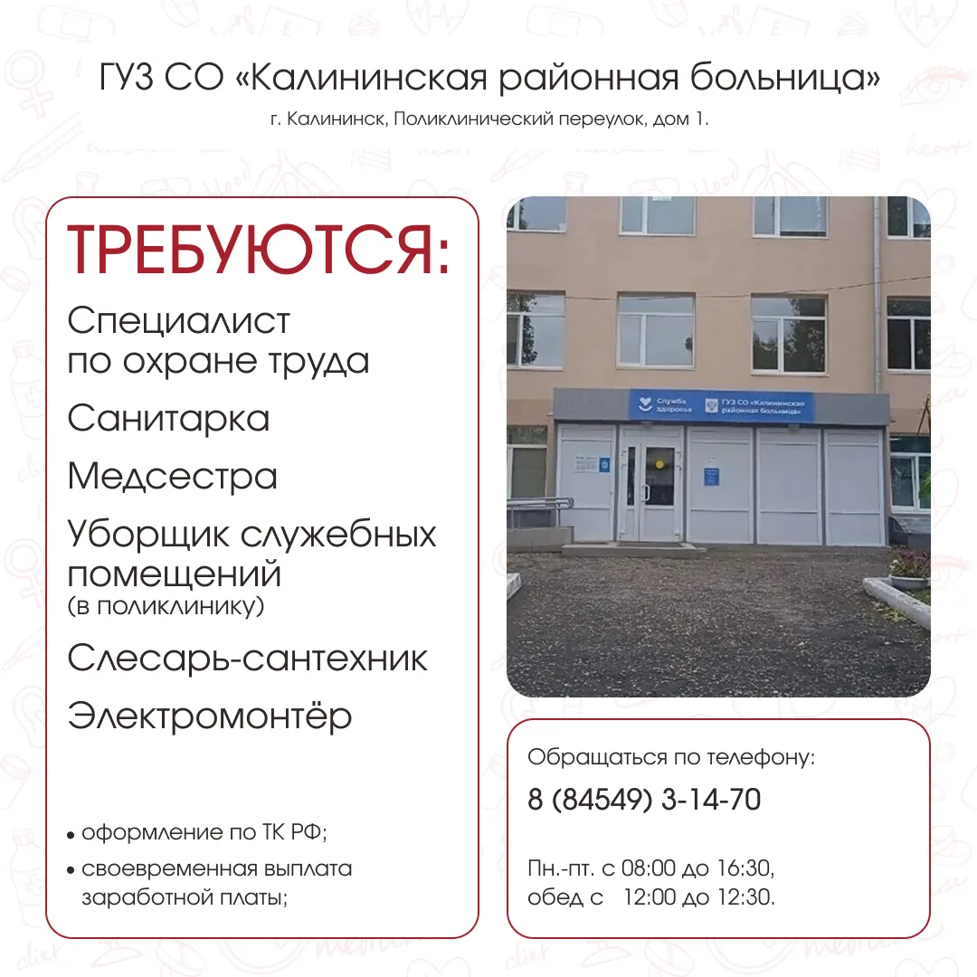 В большой коллектив Калининской РБ требуются сотрудники. Подробности в карточках 👆