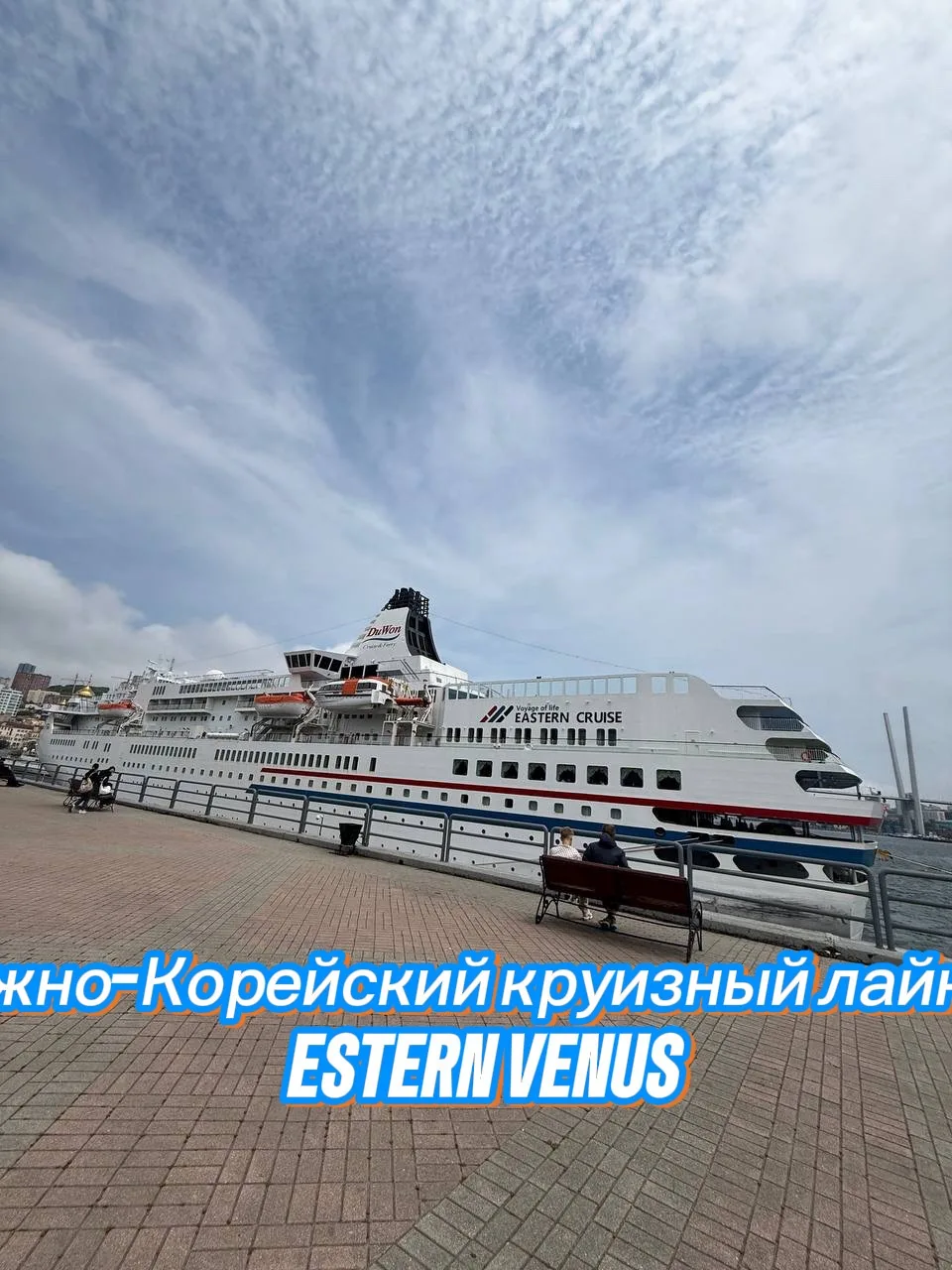 Южнокорейский круизный лайнер Eastern Venus* впервые прибыл в порт Владивостока в четве...