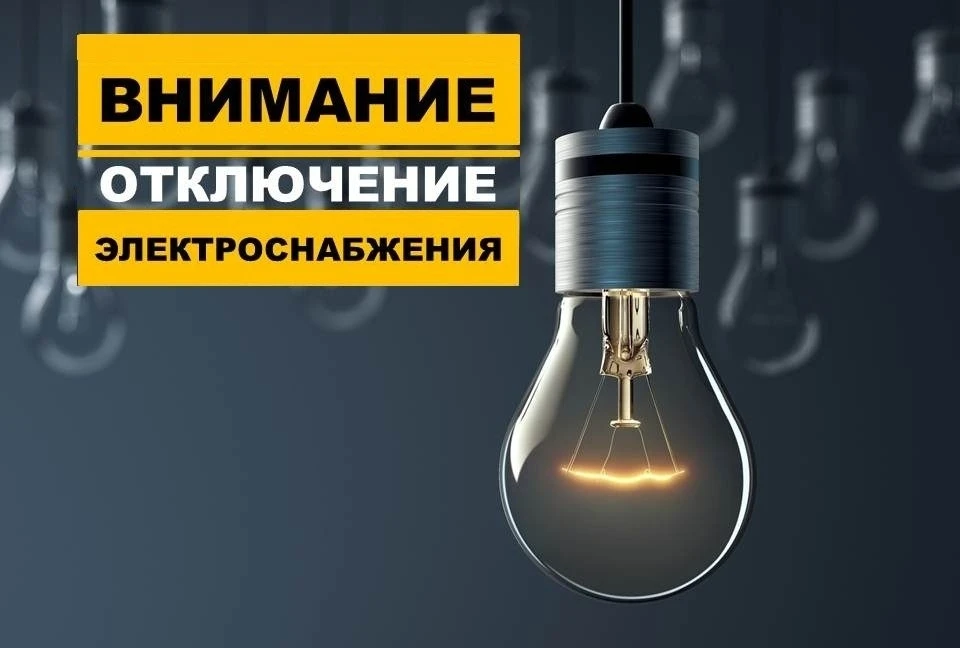 ОТКЛЮЧЕНИЕ ЭЛЕКТРОЭНЕРГИИ НА 20.08.2026г.