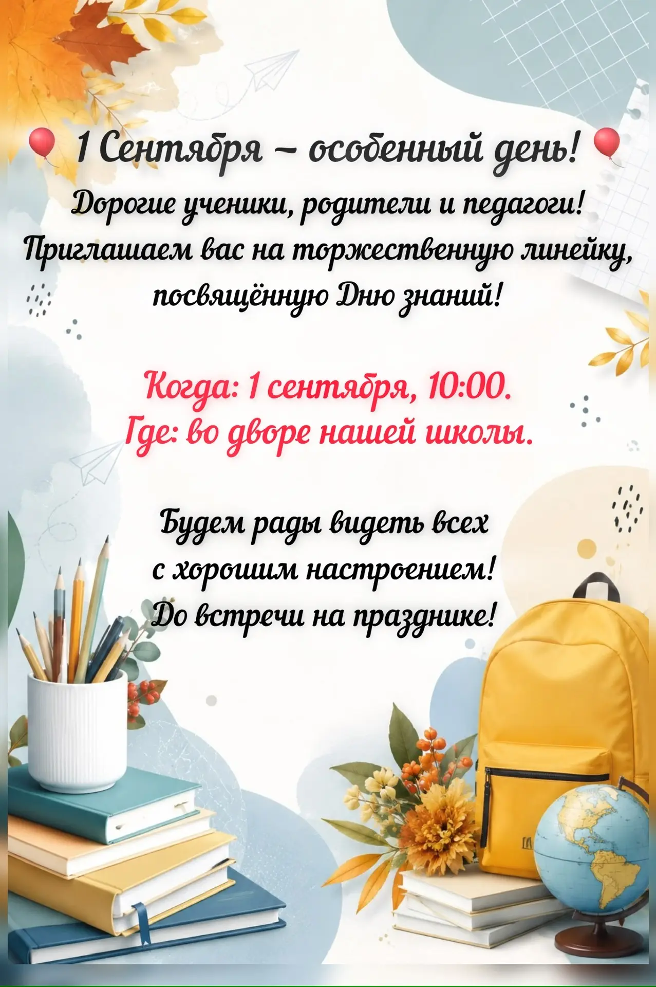 🔔 Торжественная линейка ко Дню знаний