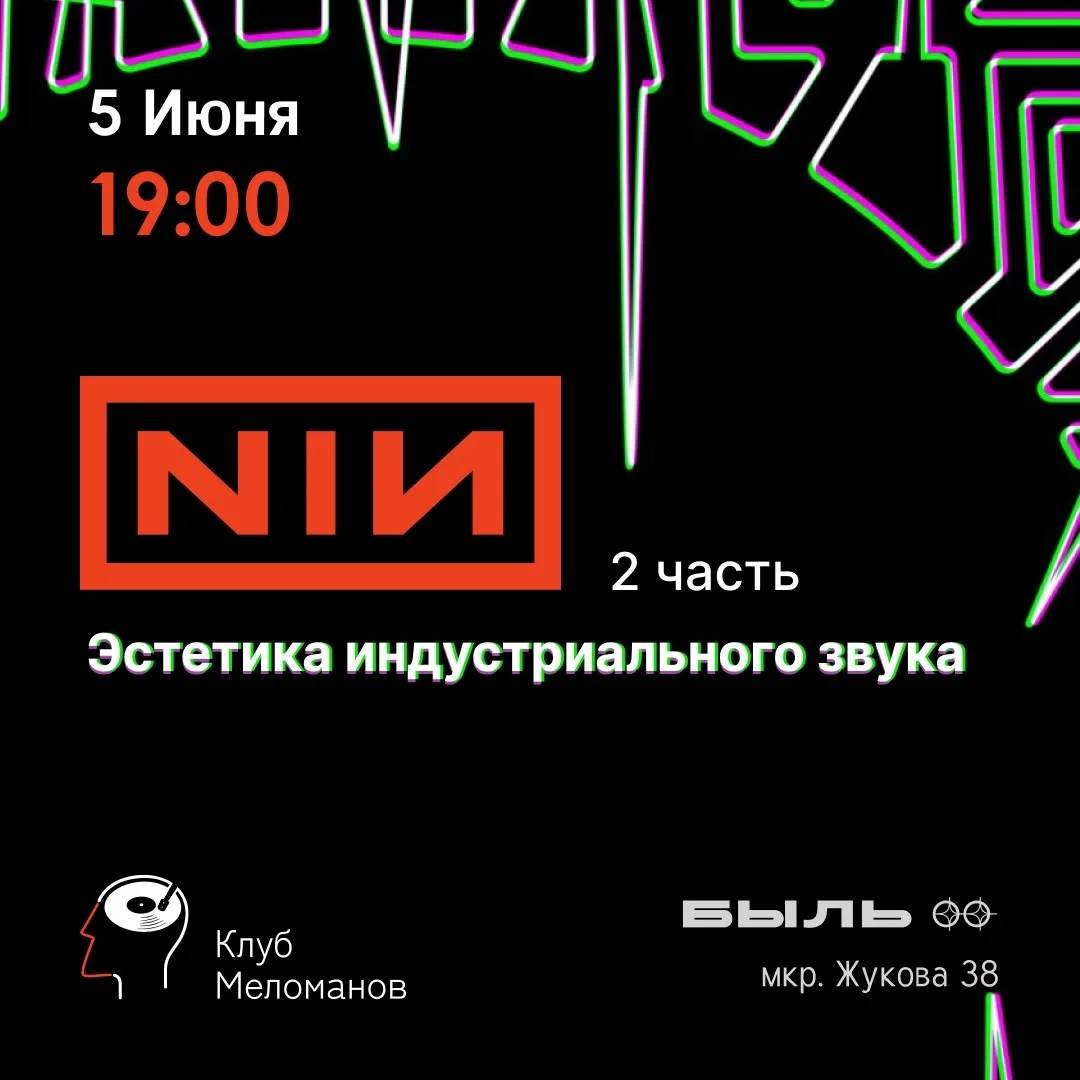 🎶 В Клубе меломанов в эту пятницу, 5 июня, классика индастриала и новой электроники – ...