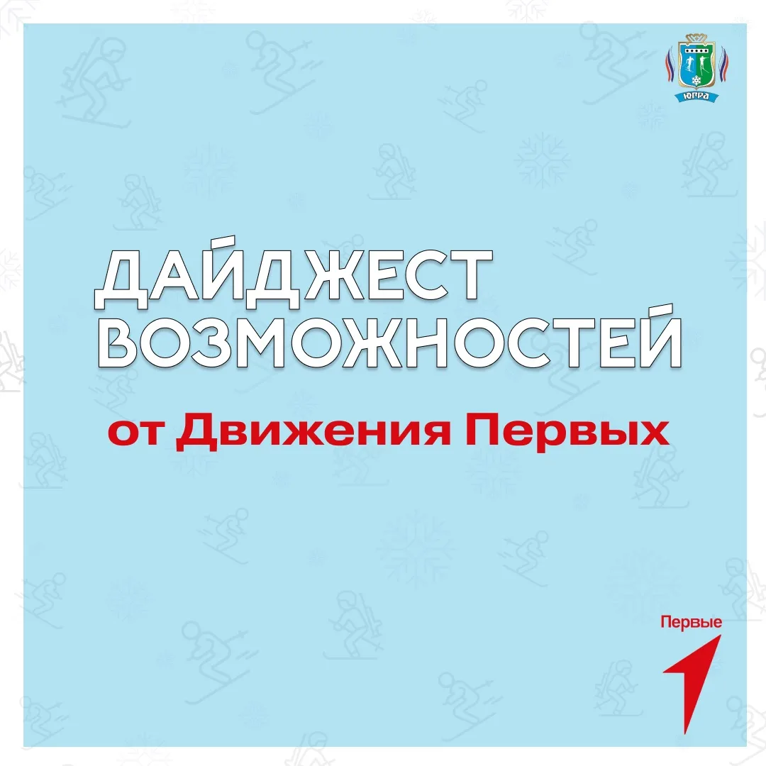 Дайджест возможностей от Движения Первых ⚡️

Много свободного времени летом? 

Мы предлагаем тренера