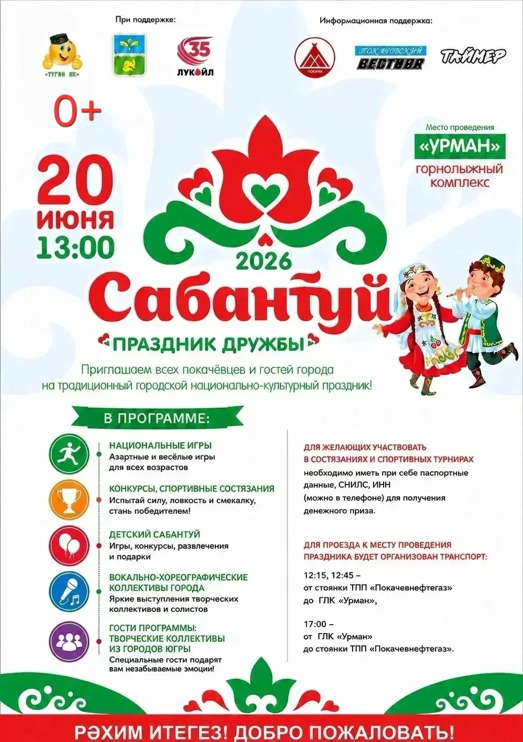 Приглашаем покачёвцев и гостей нашего города на Сабантуй! (0+) #ПраздничнаяАфишаПокачи