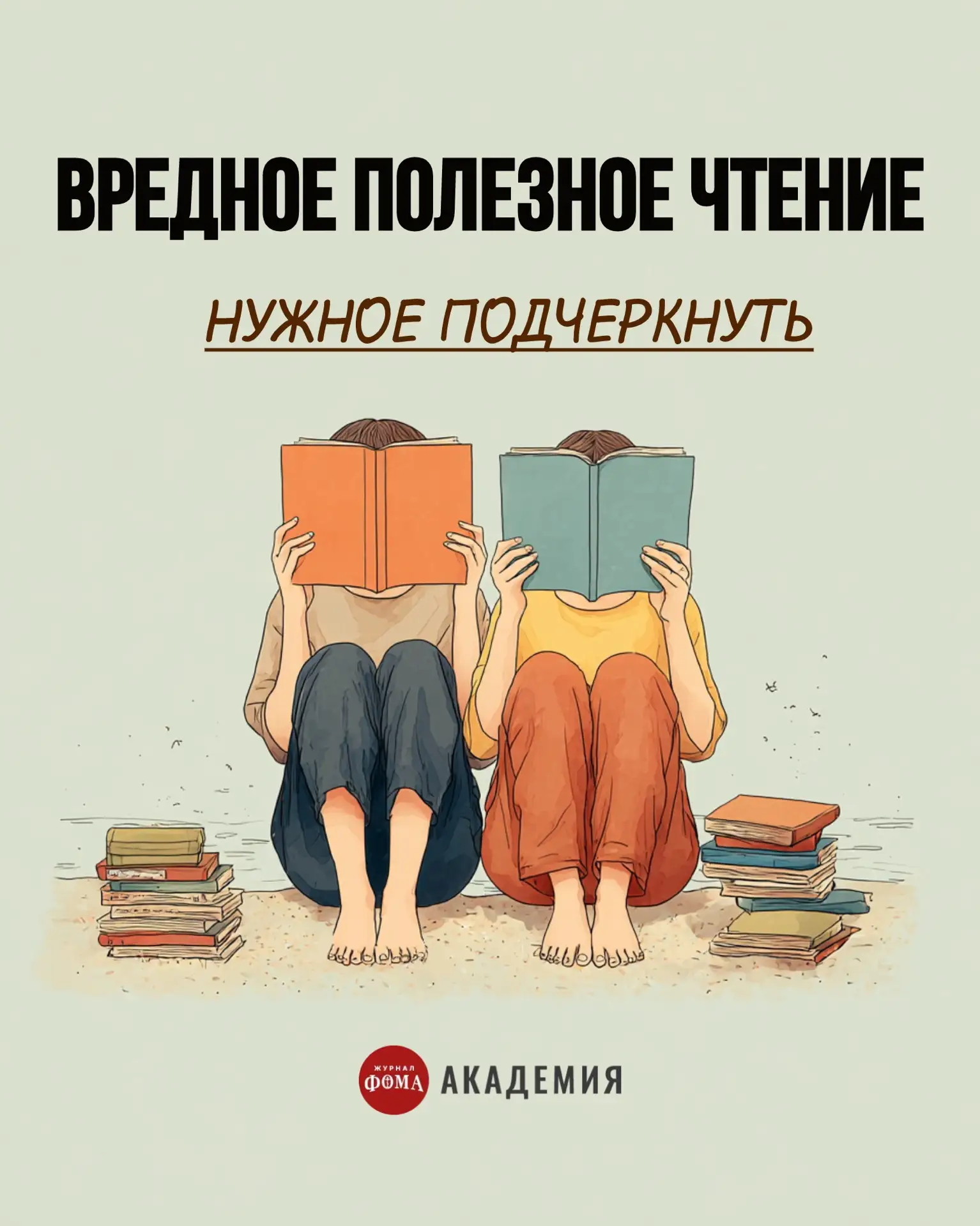 Опасные смыслы культовых историй, которыми мы привыкли восхищаться, от Елены Мацан — пи...
