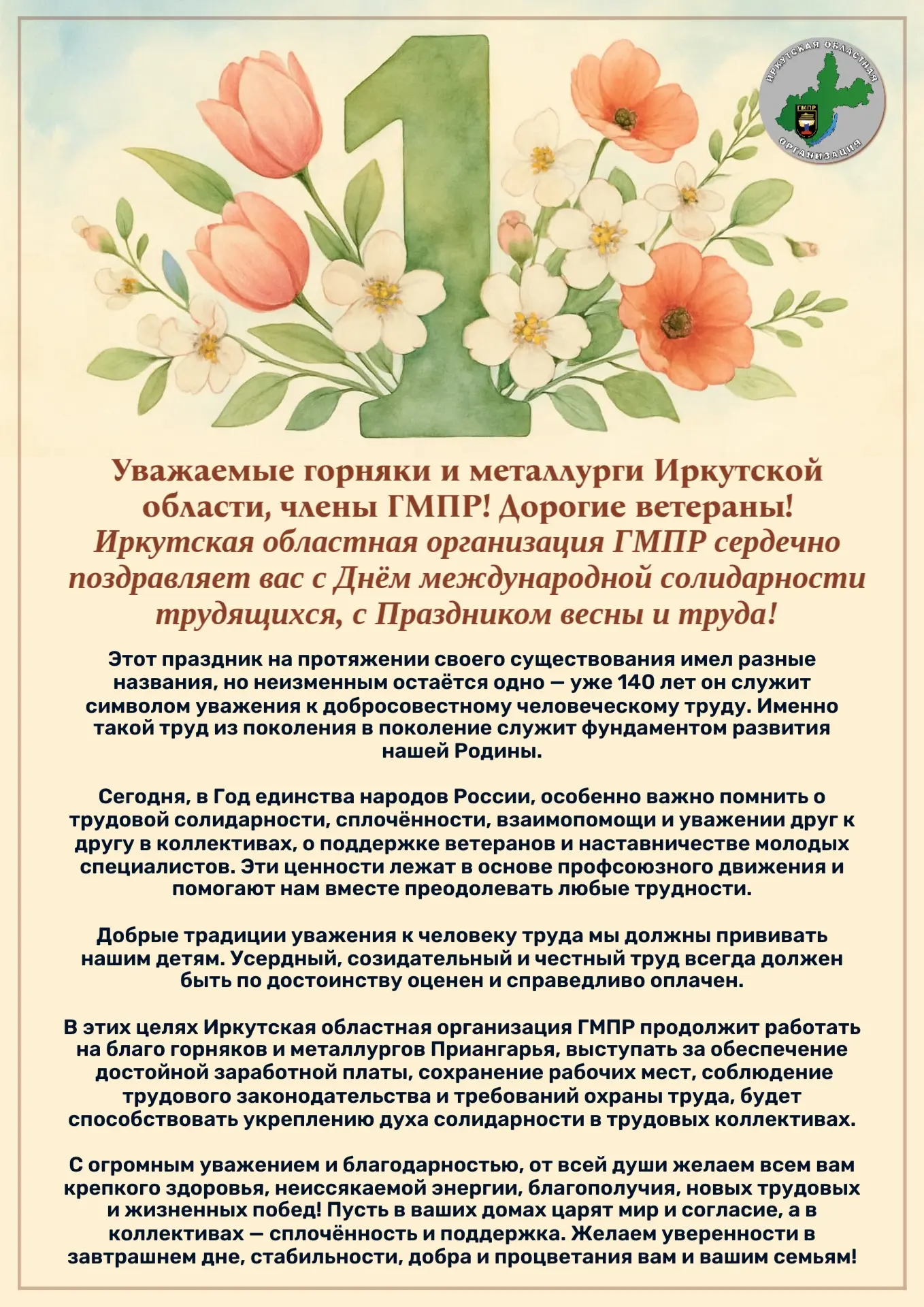 Уважаемые горняки и металлурги Иркутской области, члены ГМПР! Дорогие ветераны!

Иркутская областная