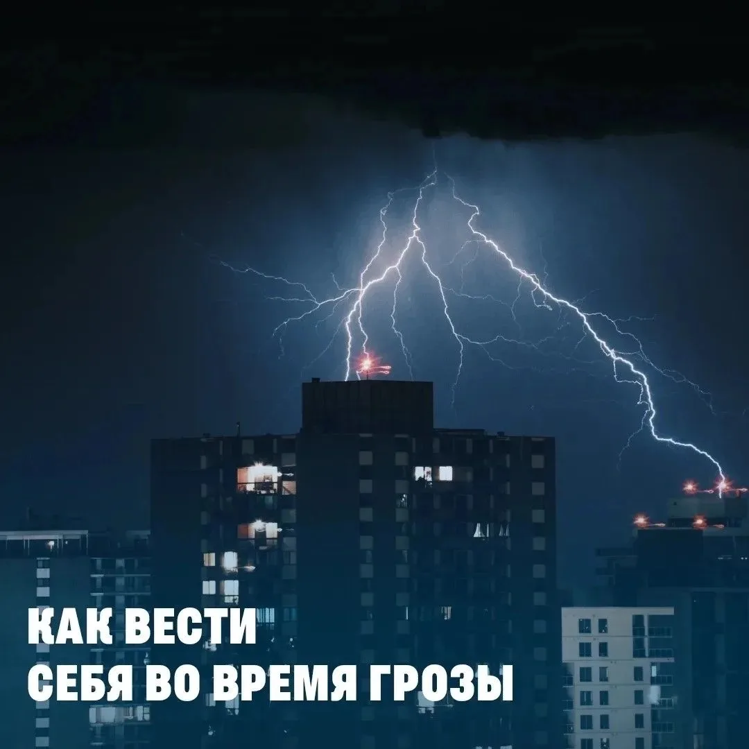Правила безопасности в грозу ⚡