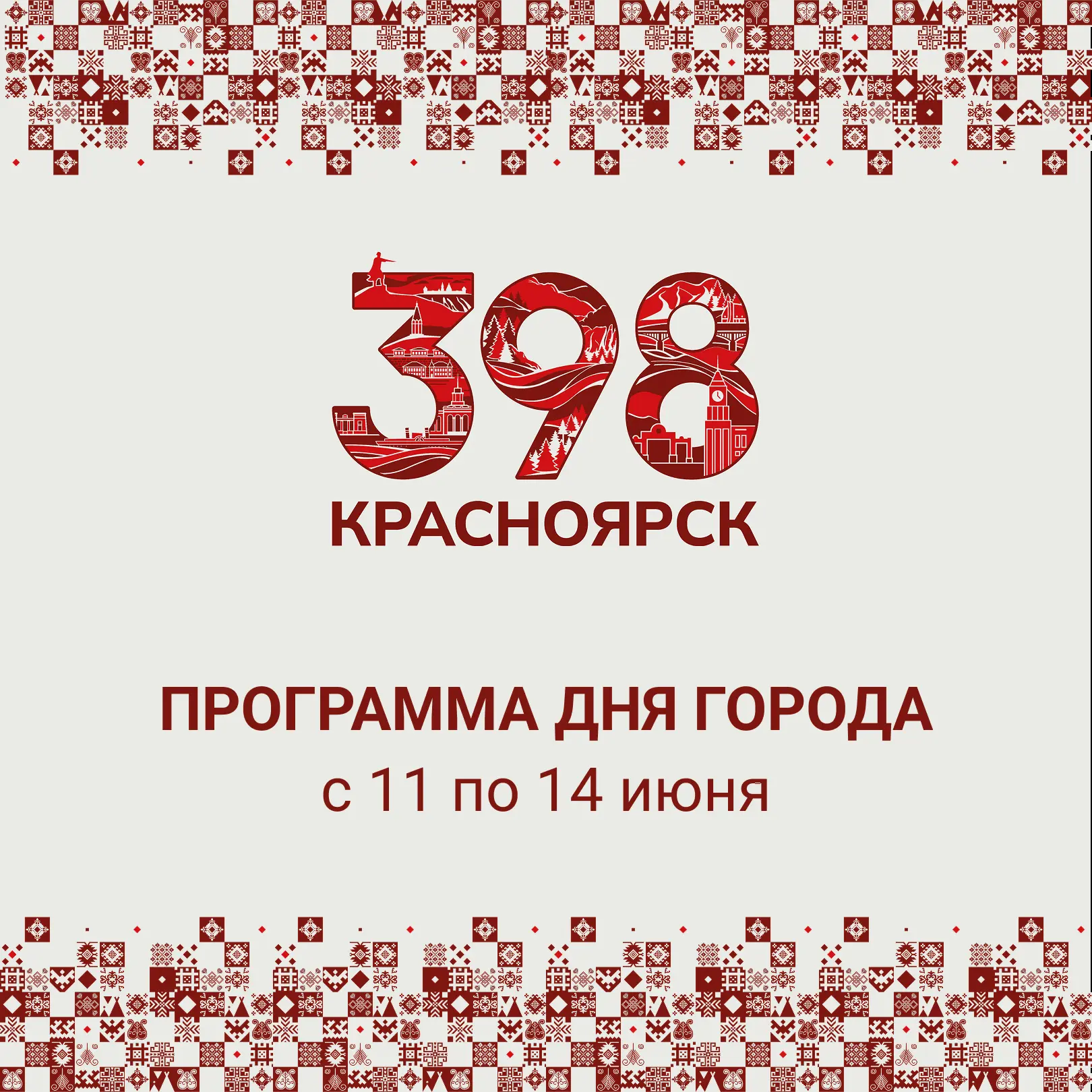 Красноярску - 398!