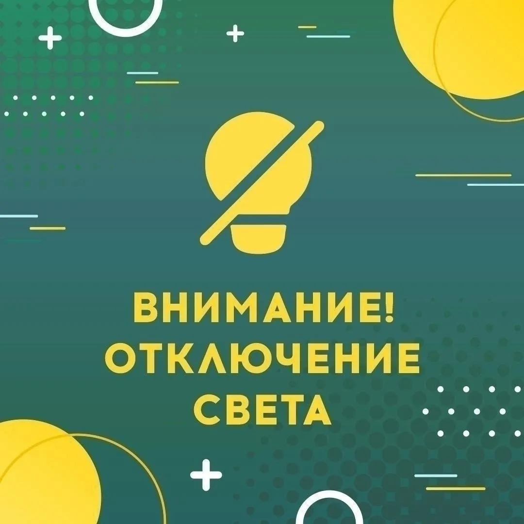❗️Внимание! Временное отключение электроэнергии! 💡