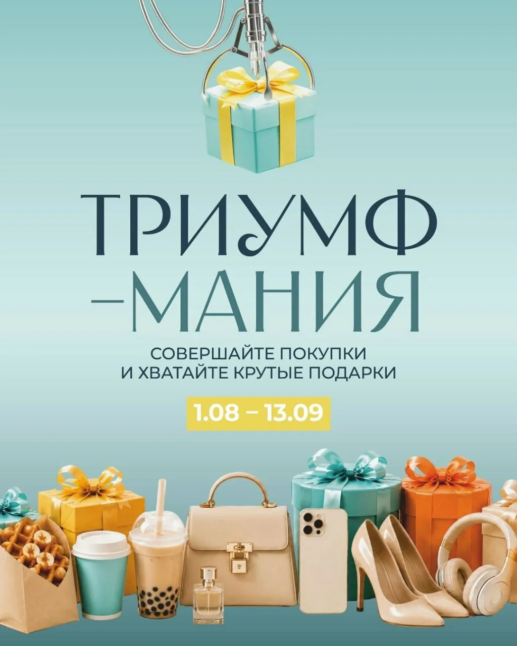 ТриумфМания уже здесь - хватайте крутые подарки!