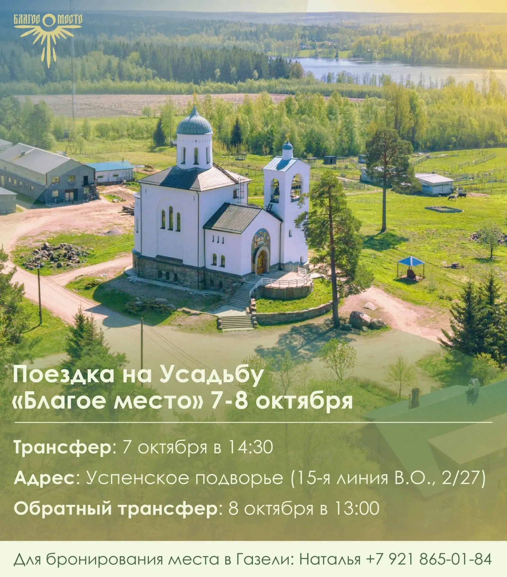 ПРИГЛАШАЕМ В ПОЕЗДКУ от Успенского подворья на Загородную усадьбу «Благое место»