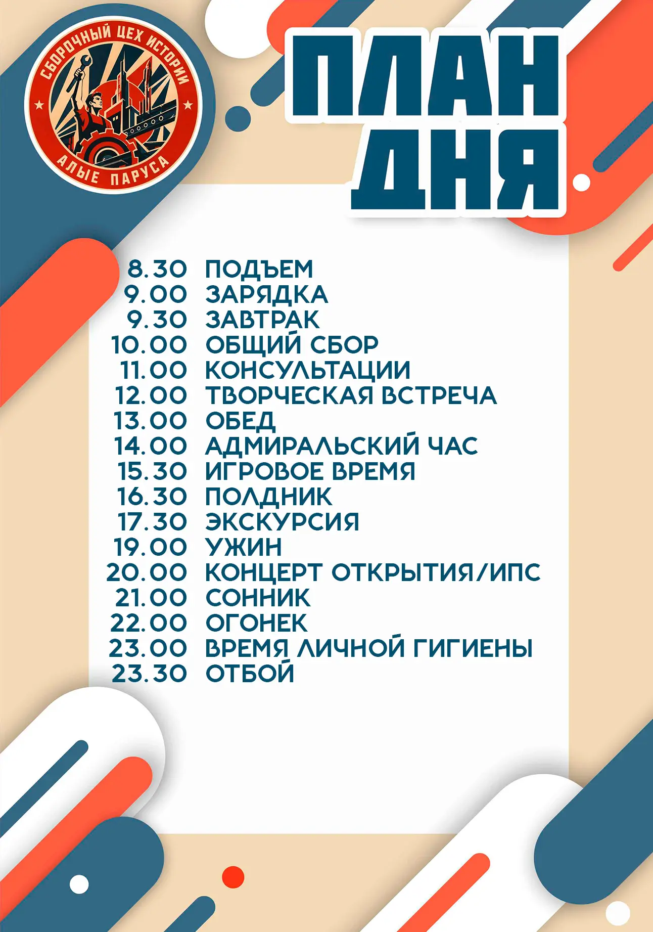 ПЛАН ДНЯ // СБОРОЧНЫЙ ЦЕХ ИСТОРИИ

☀ 31.07.2026

Доброе утро, Алые паруса! ⛵
Ценить каждый момент! ✨