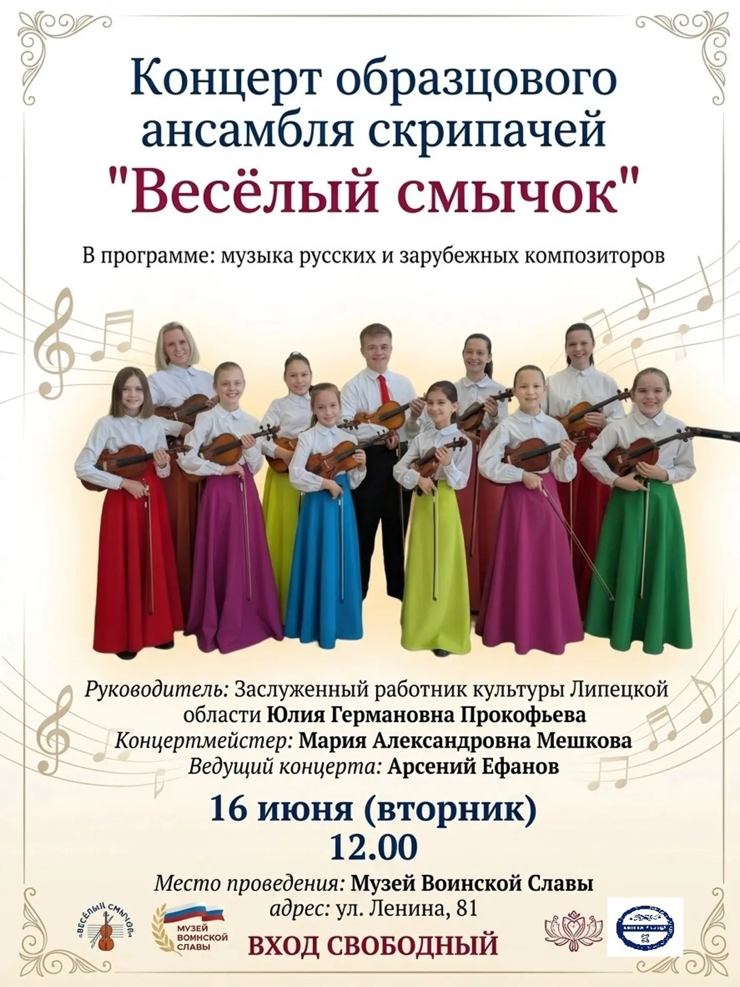🎻 Образцовый ансамбль скрипачей «Весёлый смычок» приглашает всех любителей скрипичной ...