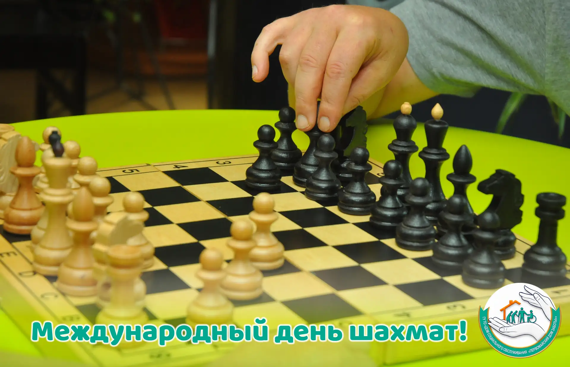 Большая шахматная семья
Мы устроили настоящий шахматный марафон, ведь сегодня Международный день шах