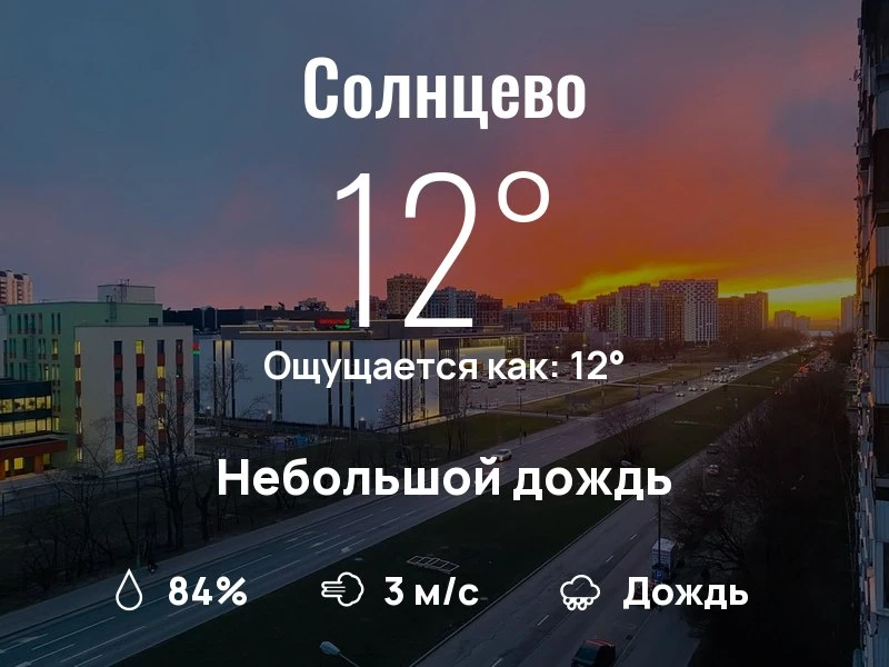 Что с погодой в Солнцево?