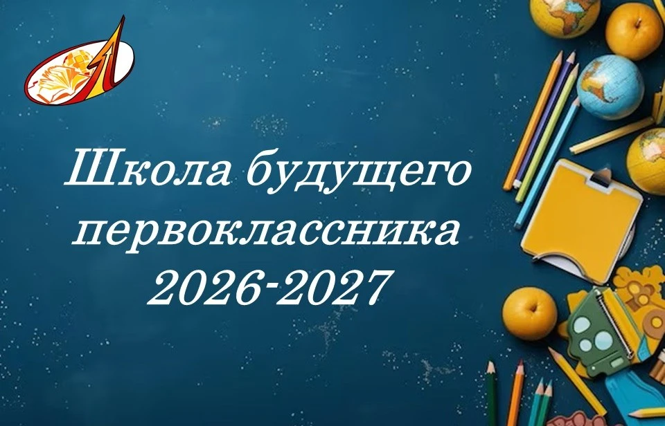 Уважаемые родители наших будущих первоклассников 2027-2028 учебного года! Предлагаем Ва...