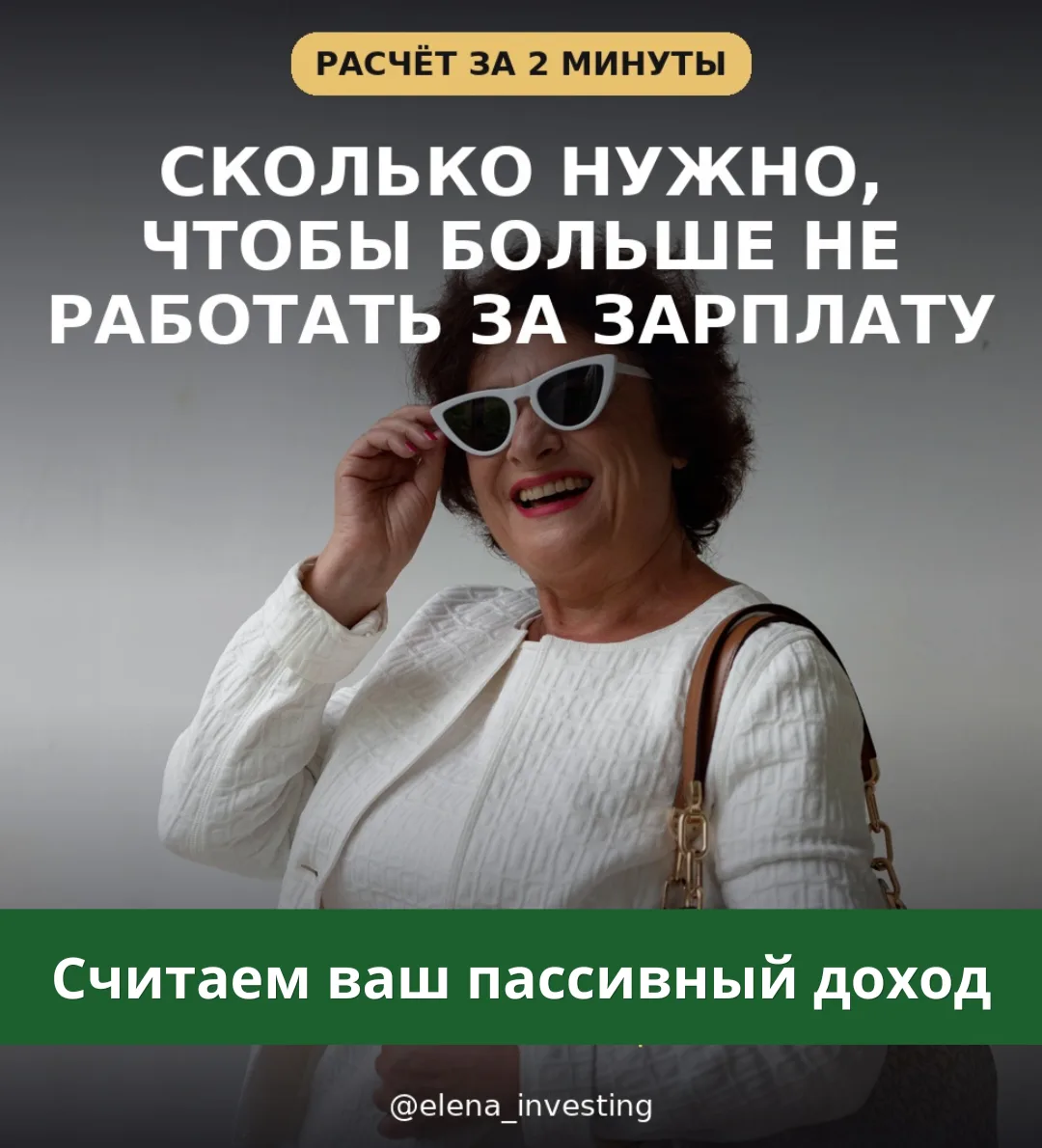 Сколько нужно накопить для пассивного дохода? Считаем ваш пассив за 2 минуты