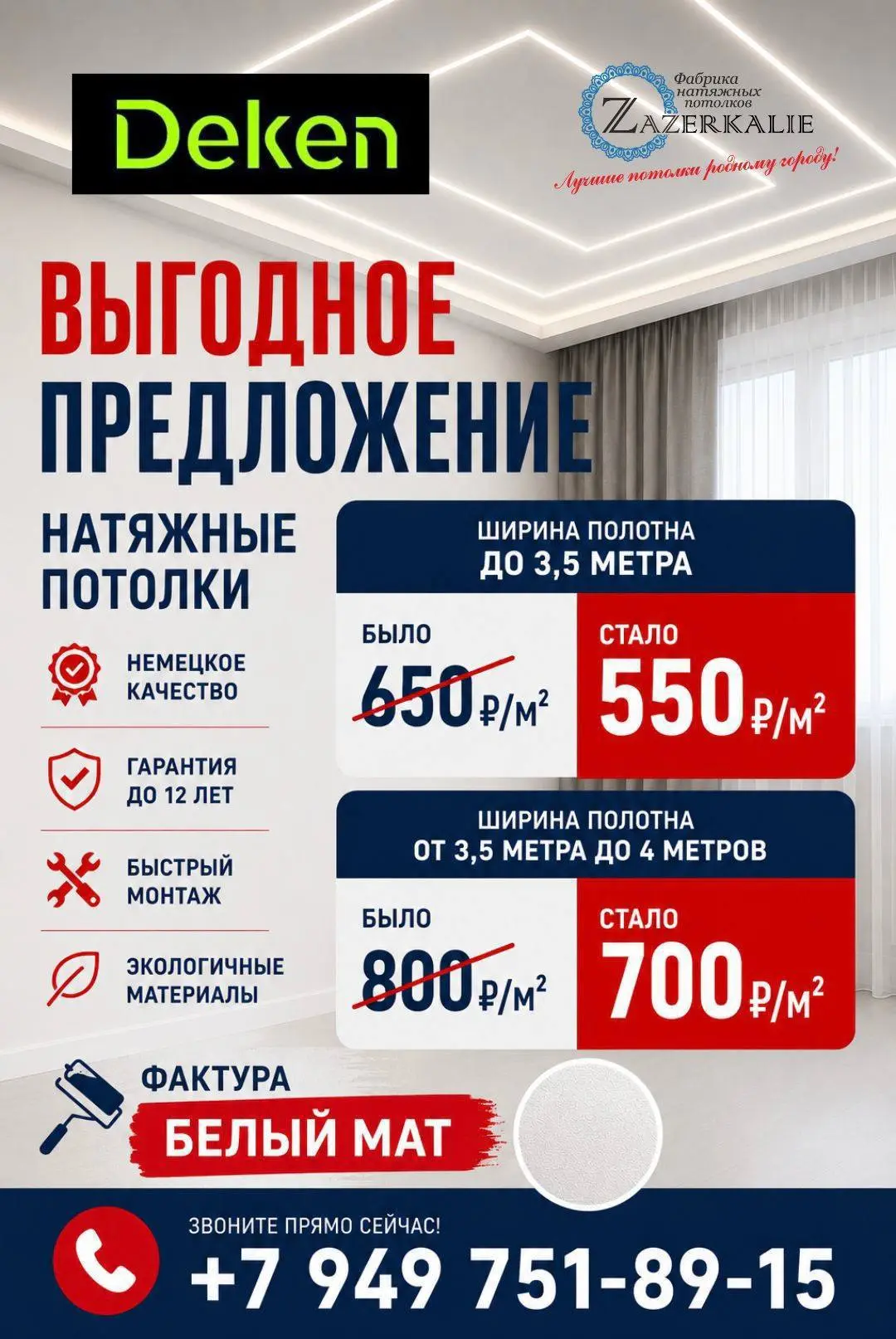 🔥 Выгодное предложение на натяжные потолки DEKEN!