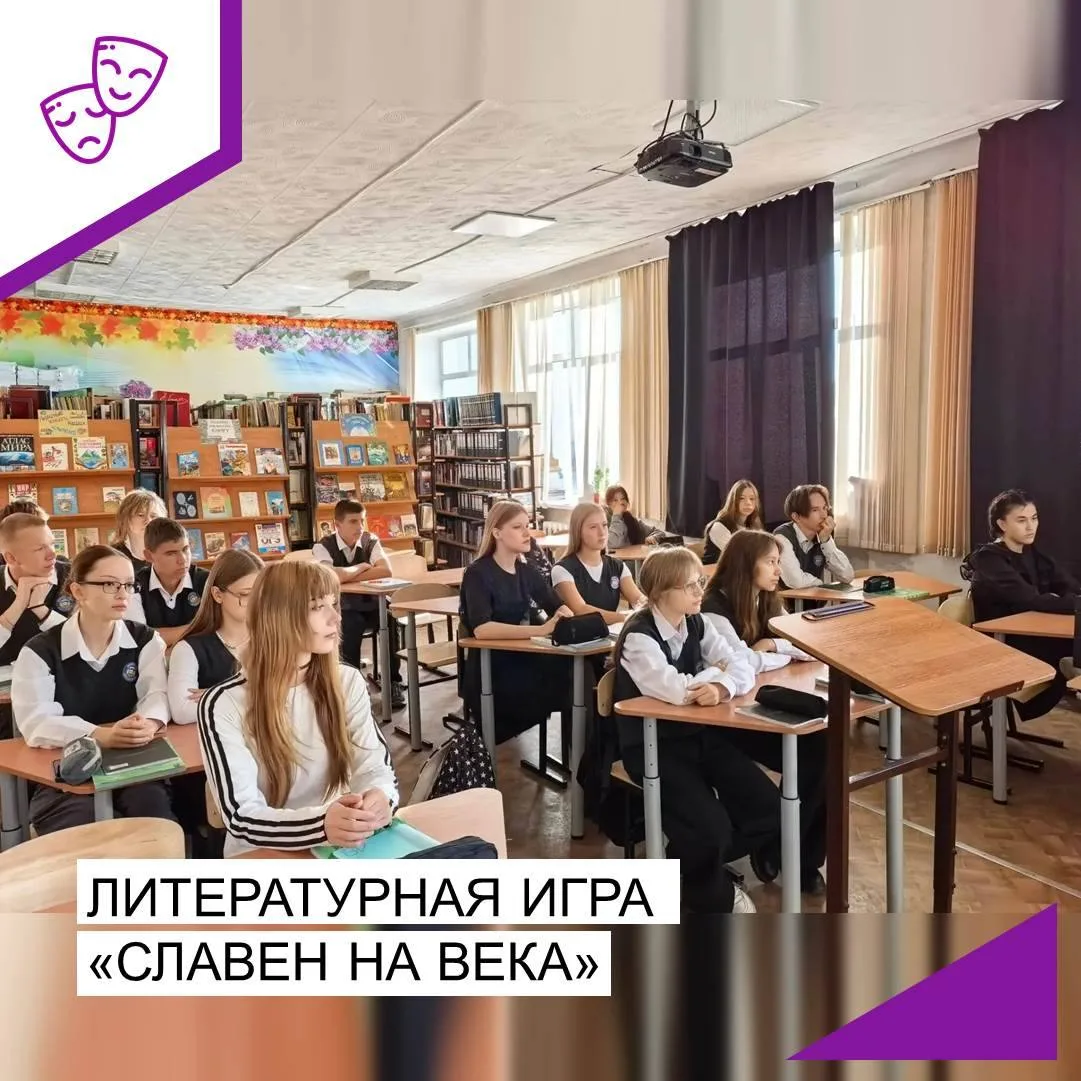 23 сентября в МАОУ «Школа №3 города Белогорск» состоялась литературная игра «Славен на ...