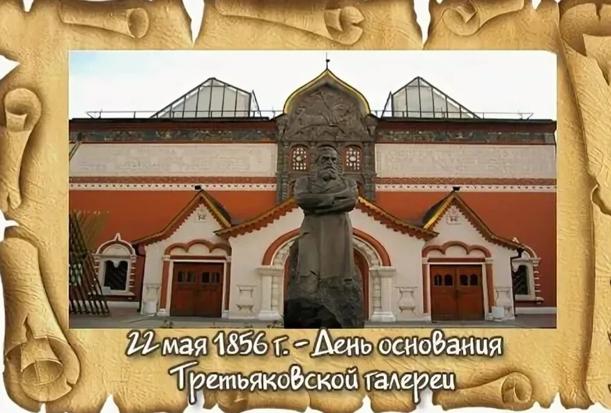 💥📌22 мая — особенная дата для всех, кто любит русское искусство. В этот день в 1856 г...