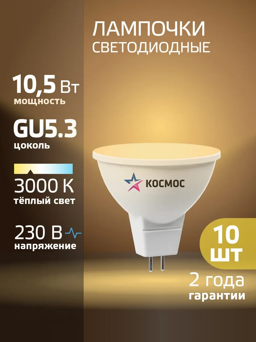 ⚡️ Светодиодные лампочки GU5.3 10.5 ВТ mr16 теплый свет 10 шт, Космос