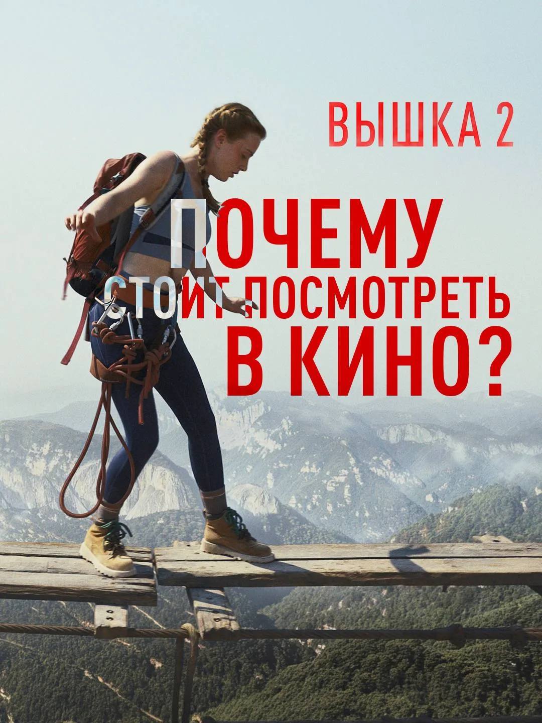 Собрали для вас пять причин, почему «Вышку 2» стоит увидеть именно в кино 🔥