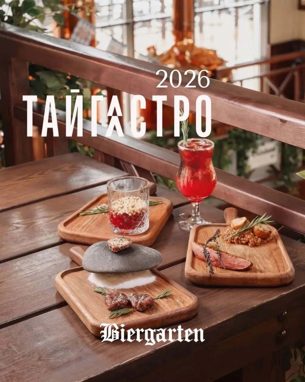 Сибирский характер: фестиваль «Тайгастро» в ресторанах-пивоварнях Биргартен! 🔥

С 25 июля по 16 авг