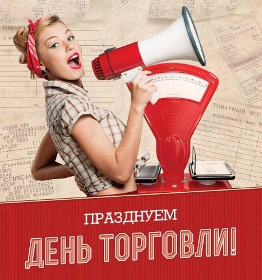 🛍️ С Днём работника торговли! 🛍️

Сегодня, 25 июля, в России отмечается День работника торговли – 