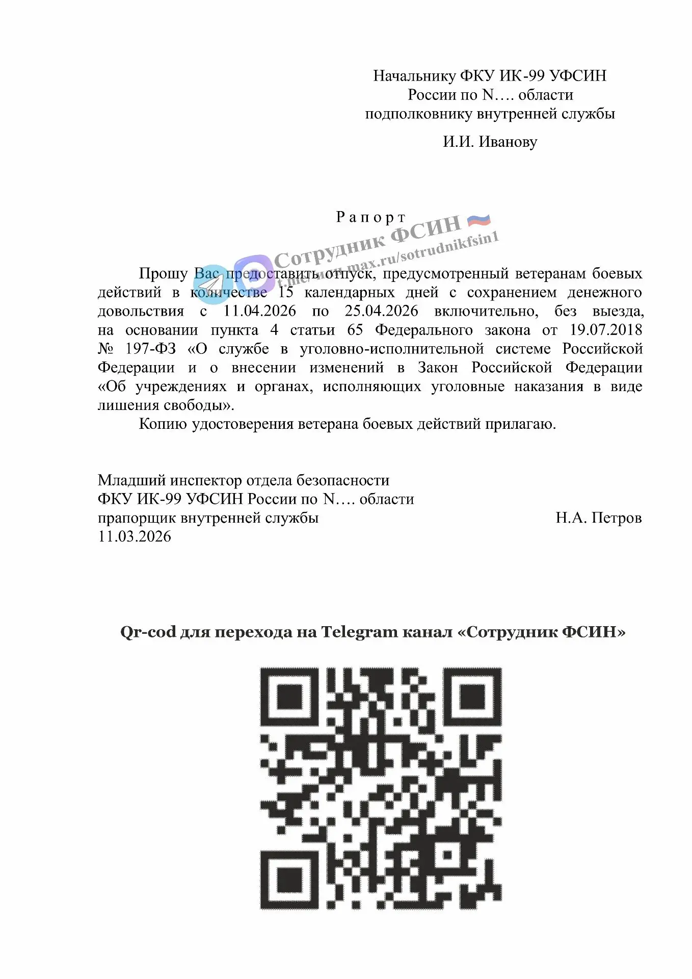 #рапорт Вариант рапорта на отпуск продолжительностью 15 календарных дней ВБД.