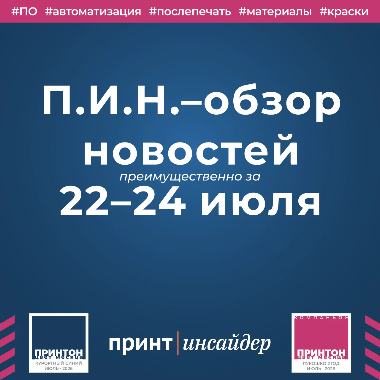 «П.И.Н.» — «ПринтИнсайдер: Новости». 22–25 июля 2026

ПО и автоматизация, цифровая печать, послепеча
