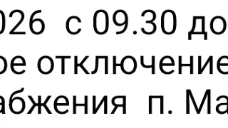 Майский, где вода? Писали до 16.30 не будет, дали часов в шесть напор маленький, в девять уже отключ