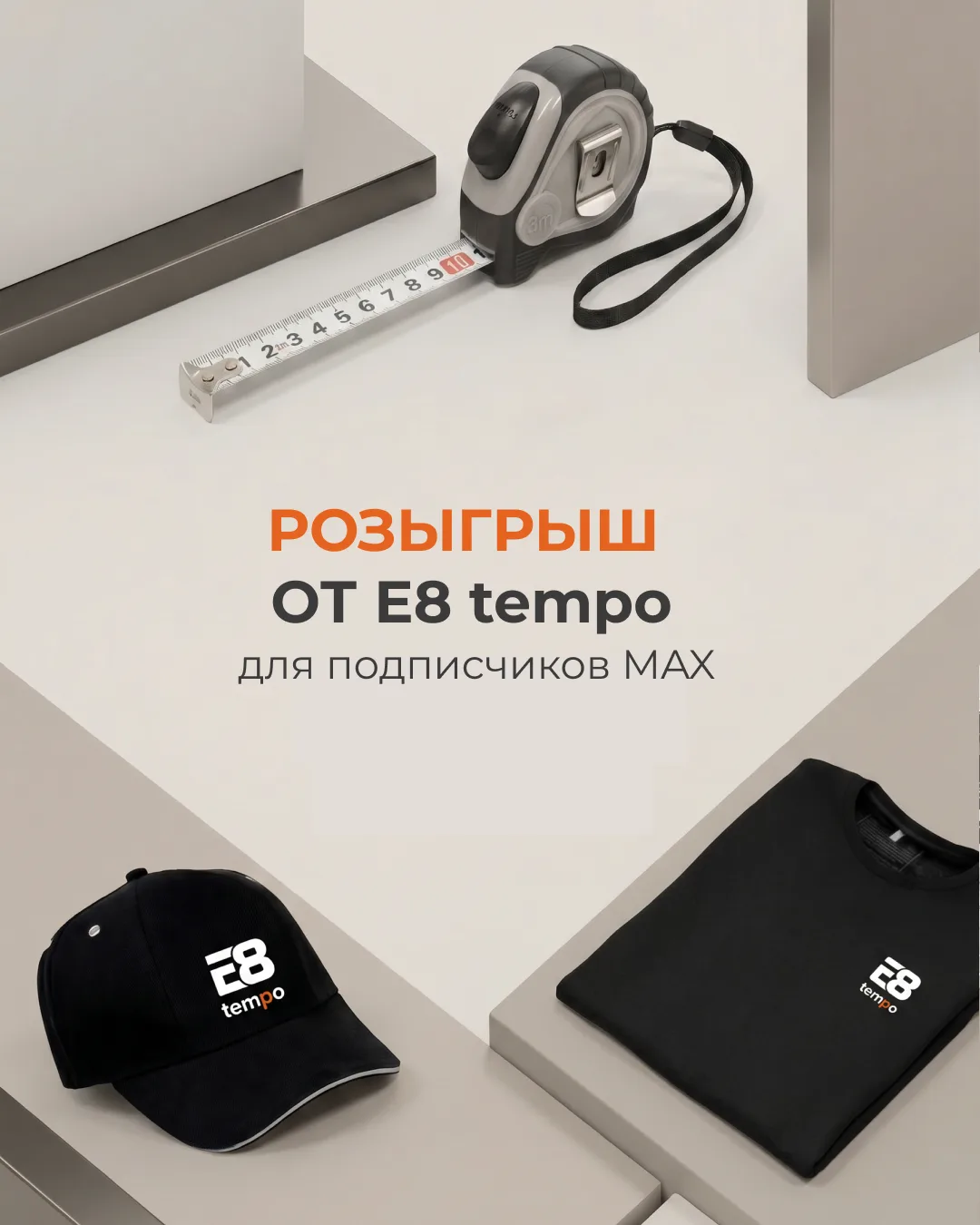 🎁 Розыгрыш от E8 tempo