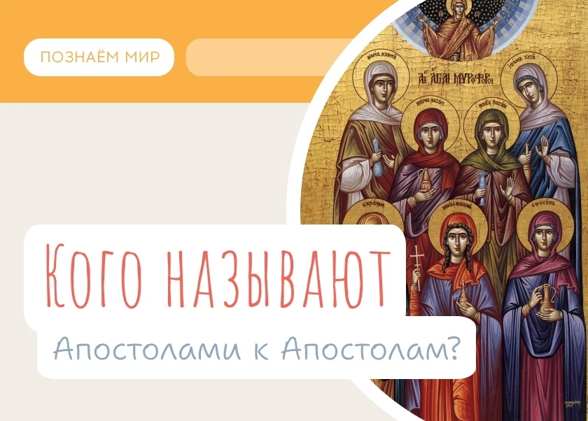 Однажды, слушая православное радио, Вера и Фома услышали странное выражение — «Апостолы...