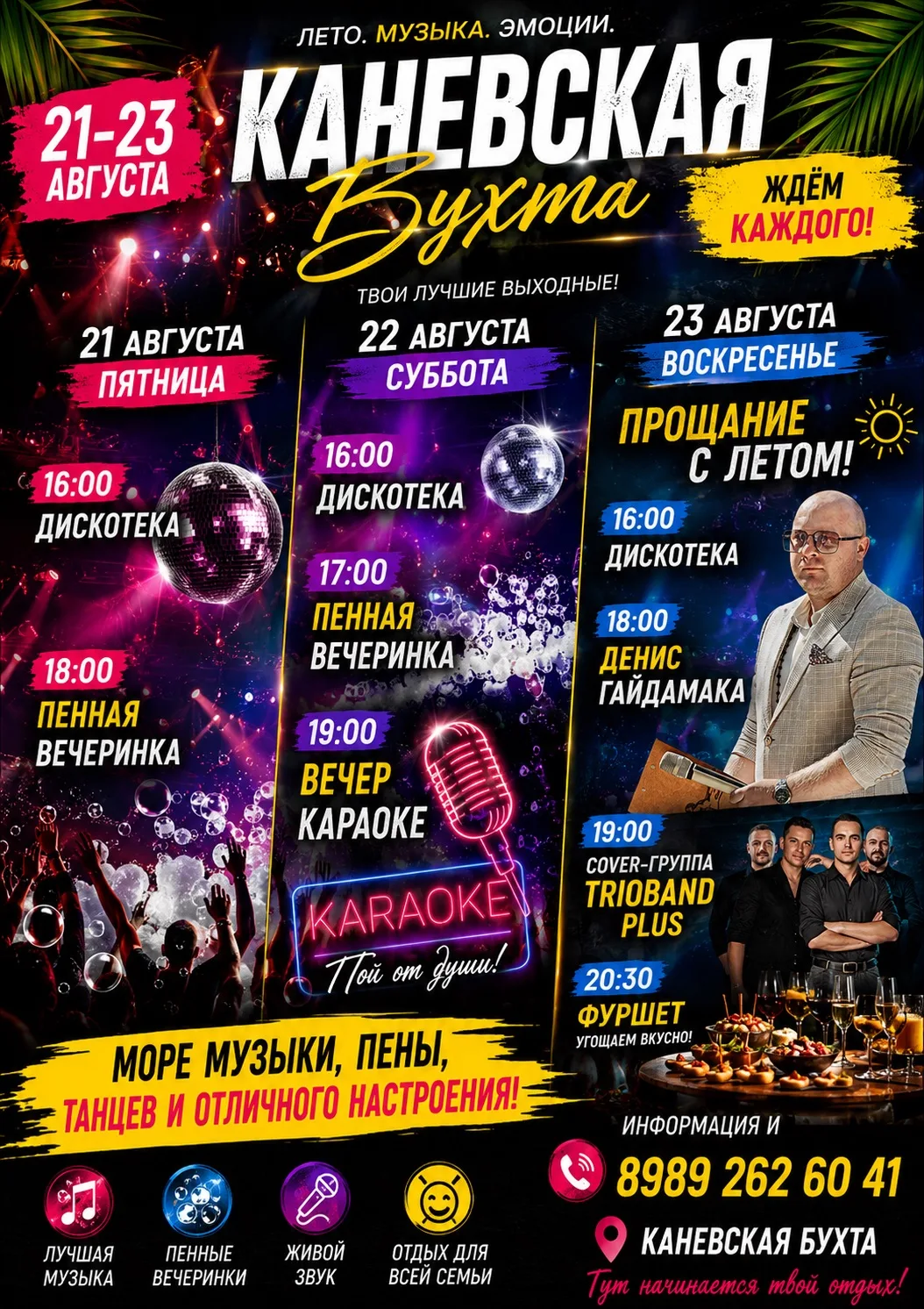 🌊 КАНЕВСКАЯ БУХТА — ПРОВОЖАЕМ ЛЕТО ГРОМКО! 🔥