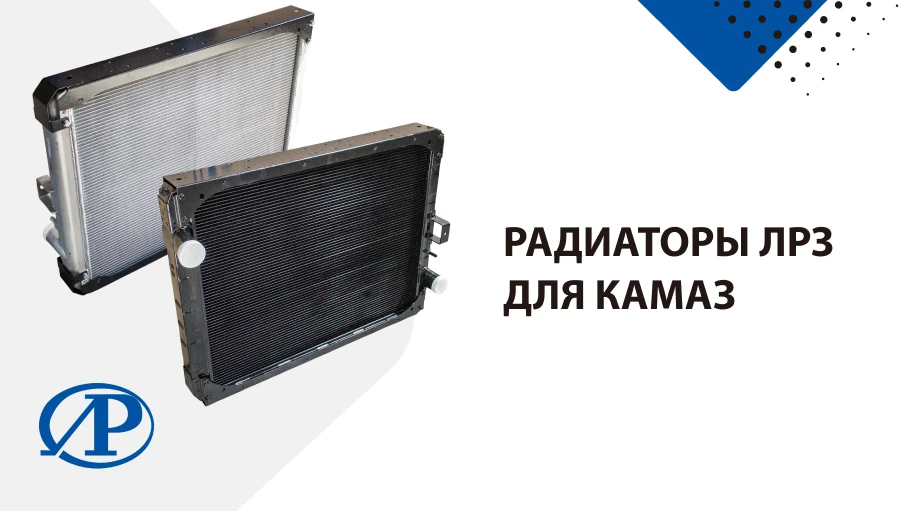 Радиаторы ЛРЗ для КАМАЗ: надежность в жаркий сезон ☀️