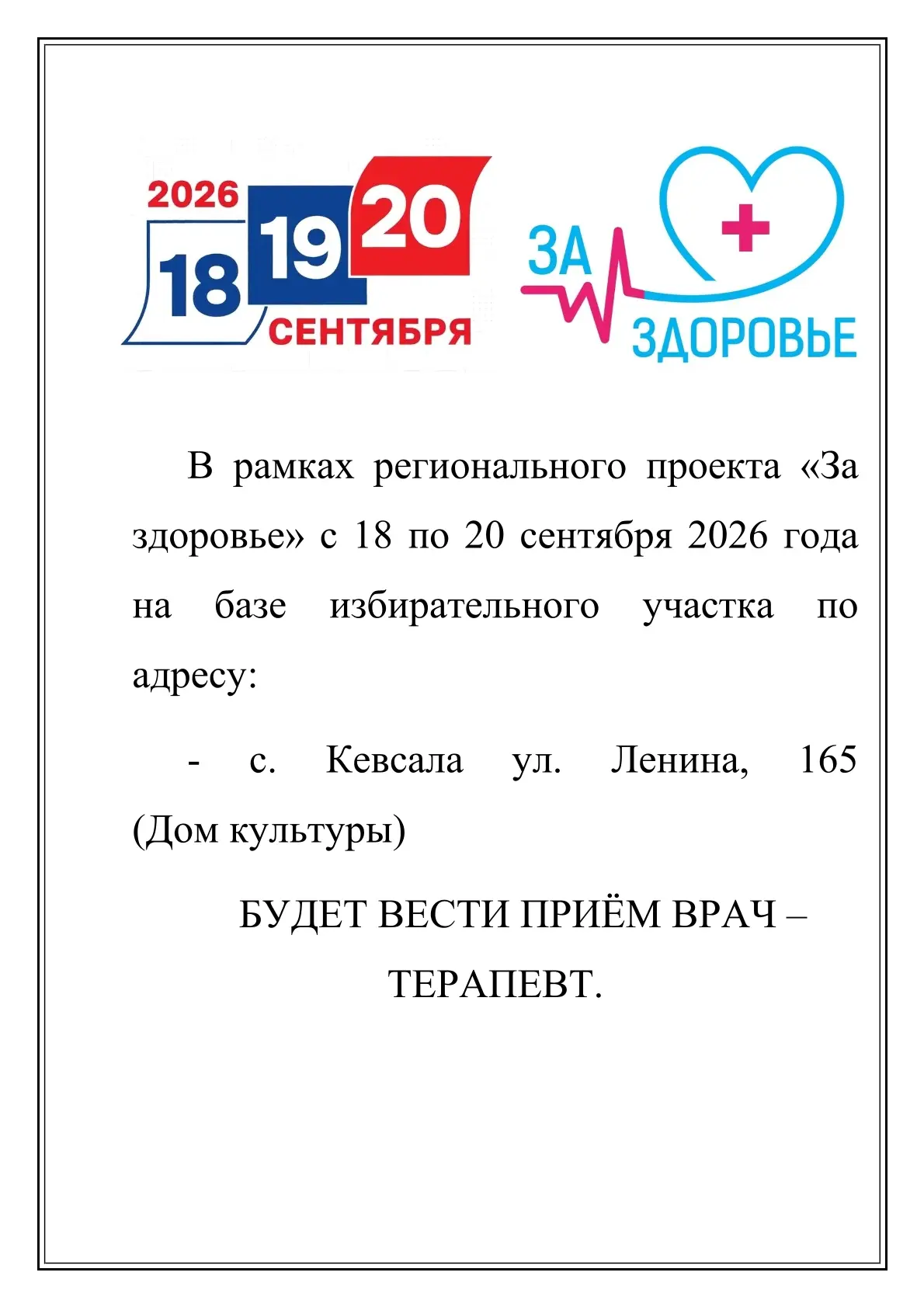 В рамках регионального проекта "За здоровье" с 18 по 20 сентября 2026г. на избирательны...