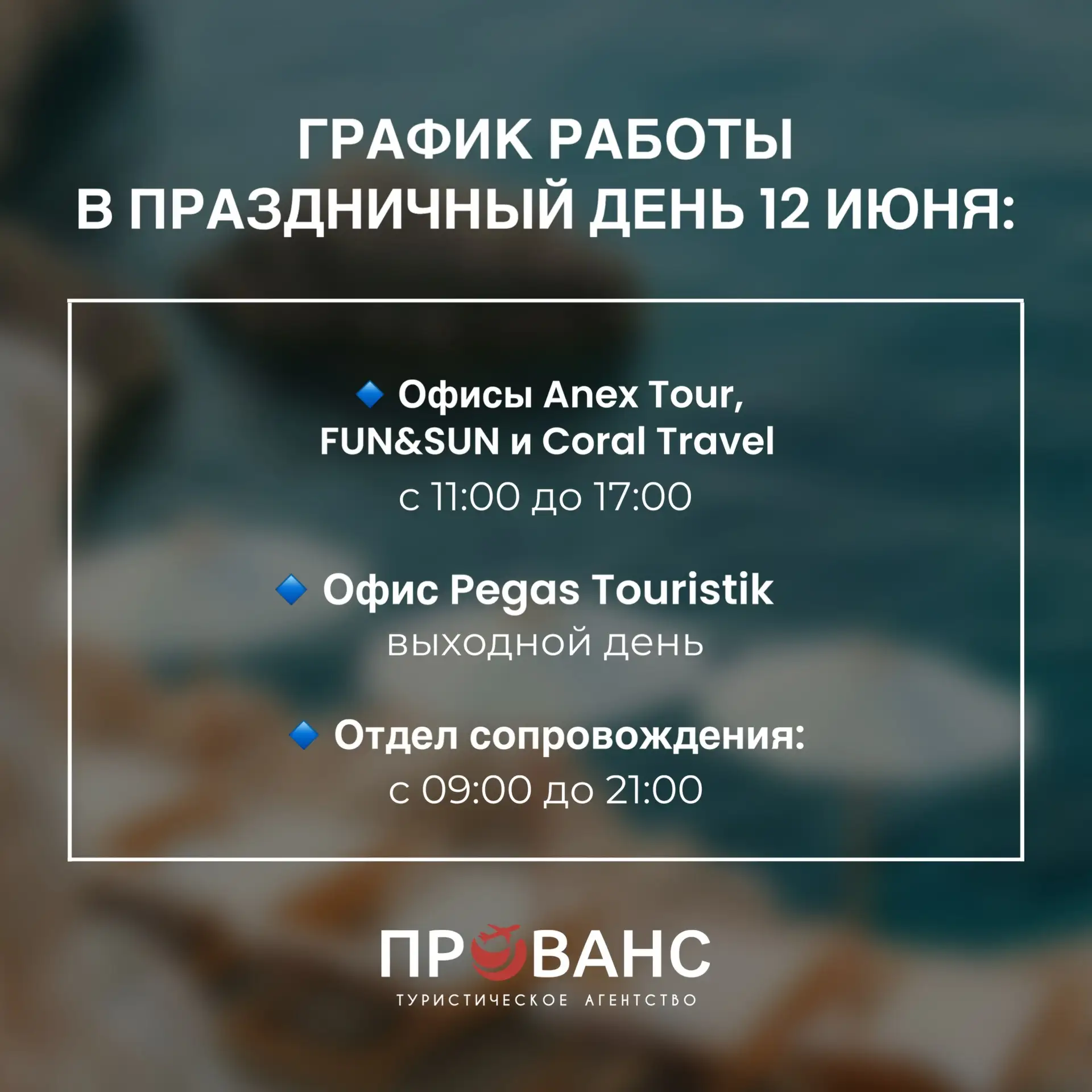 📌 Наш график работы в День России – 12 июня ☀️

1️⃣ Офисы Anex Tour, FUN&SUN и Coral Travel:
с 11:0