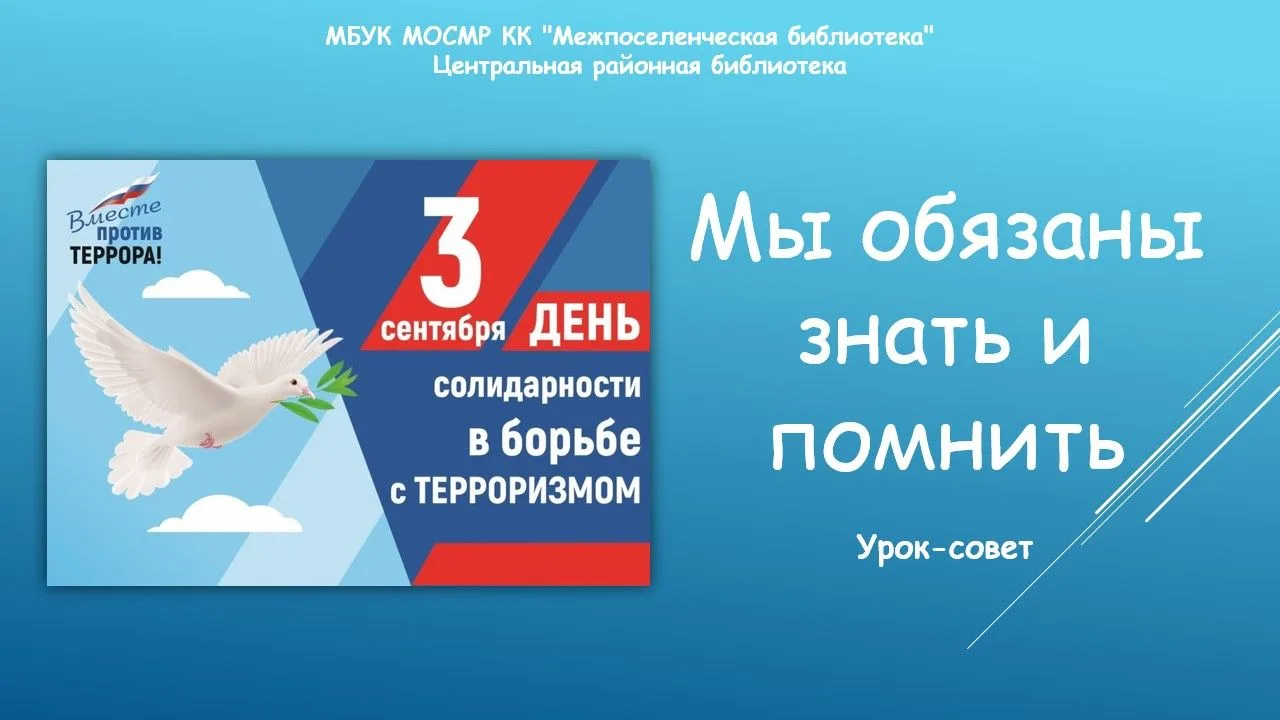 Урок - совет «Мы обязаны знать и помнить»